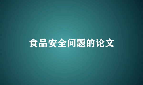 食品安全问题的论文