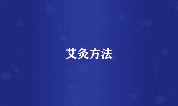 艾灸方法