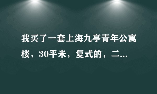 我买了一套上海九亭青年公寓楼，30平米，复式的，二手房，112万元。请问买贵了吗？
