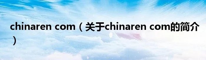 chinaren com（关于chinaren com的简介）