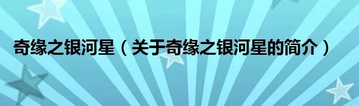 奇缘之银河星（关于奇缘之银河星的简介）