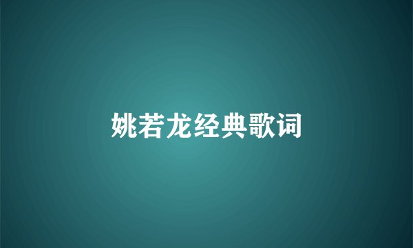 姚若龙经典歌词