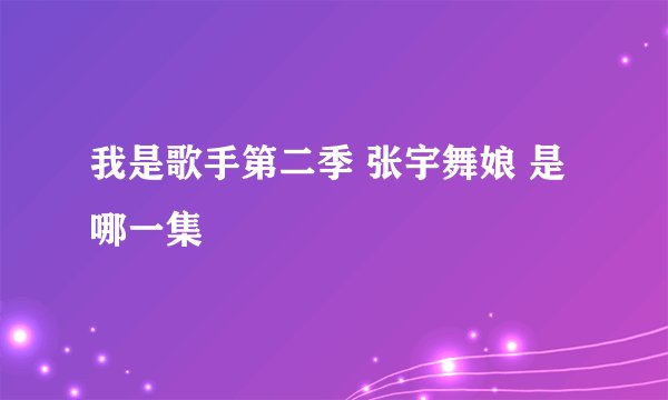 我是歌手第二季 张宇舞娘 是哪一集
