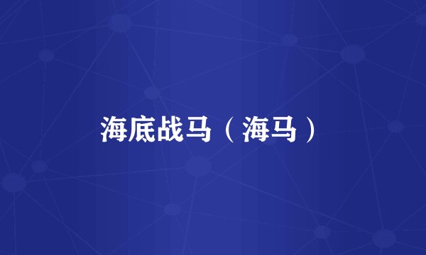 海底战马（海马）