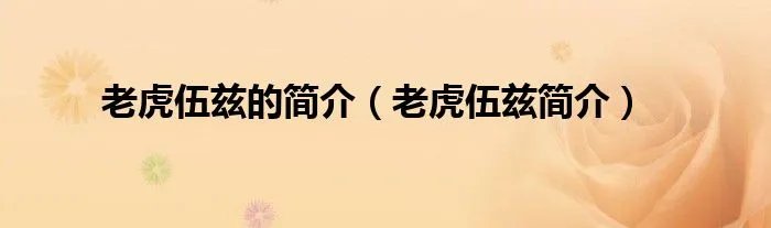 老虎伍兹的简介（老虎伍兹简介）