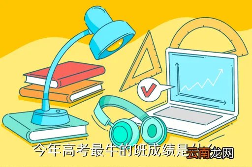 最牛高考班，今年高考最牛的班成绩是什么