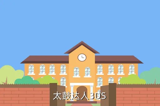 太鼓达人dx下载,PSP游戏太鼓达人DX