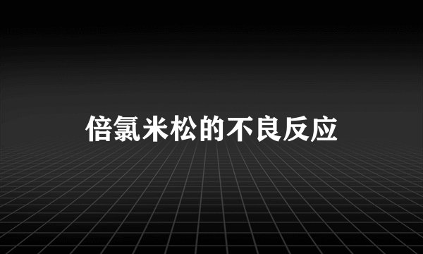 倍氯米松的不良反应