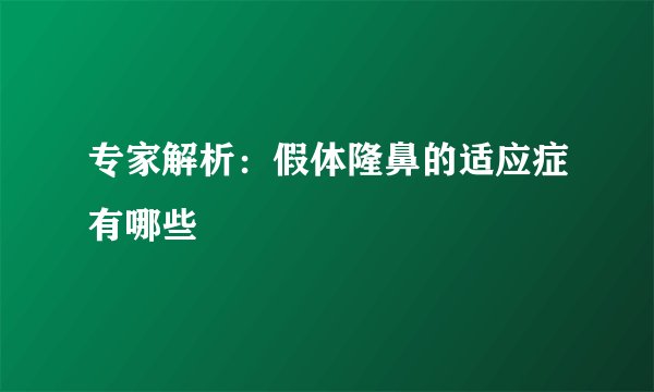 专家解析：假体隆鼻的适应症有哪些
