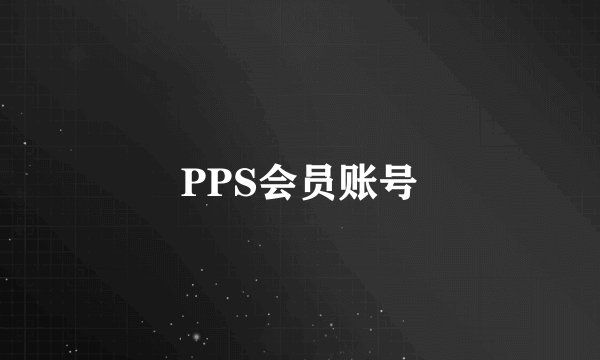 PPS会员账号