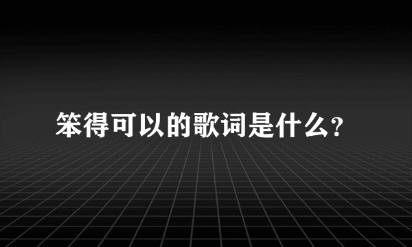 笨得可以的歌词是什么？