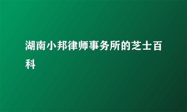 湖南小邦律师事务所的芝士百科