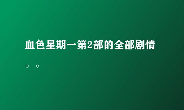 血色星期一第2部的全部剧情。。