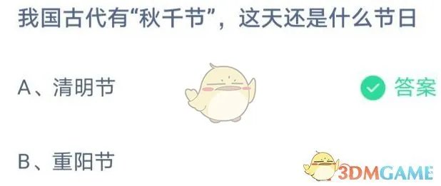 我国古代有“秋千节”,这天还是什么节日