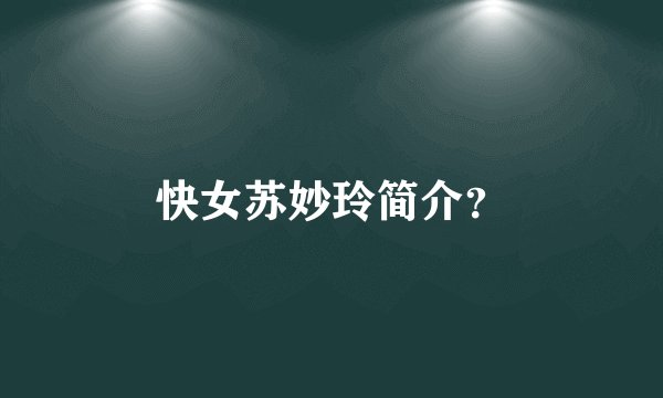 快女苏妙玲简介？