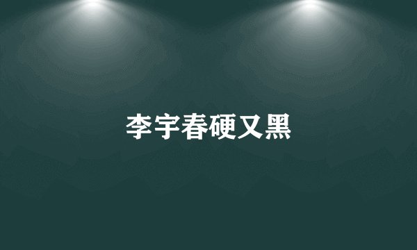 李宇春硬又黑
