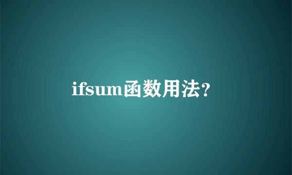 ifsum函数用法？