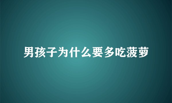 男孩子为什么要多吃菠萝