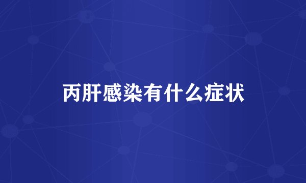 丙肝感染有什么症状