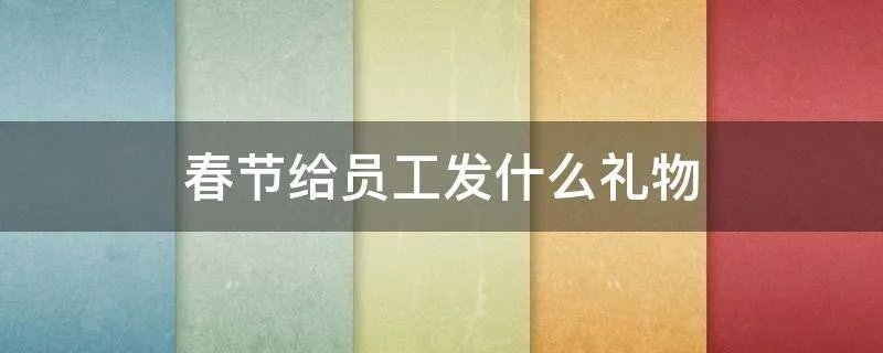 春节给员工发什么礼物