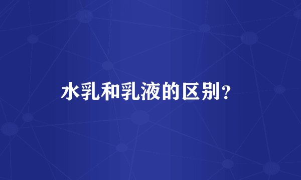 水乳和乳液的区别？
