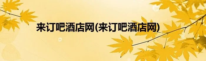 来订吧酒店网(来订吧酒店网)