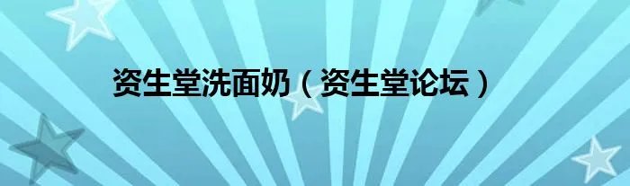 资生堂洗面奶（资生堂论坛）
