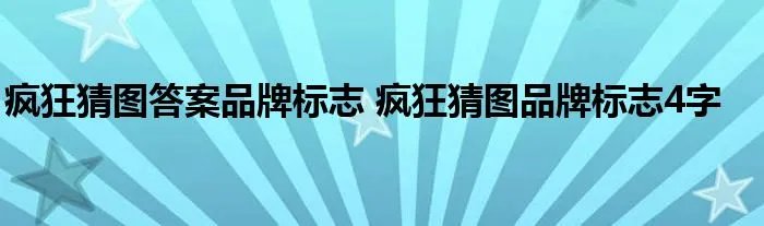 疯狂猜图答案品牌标志 疯狂猜图品牌标志4字