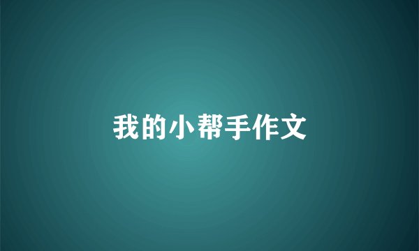 我的小帮手作文