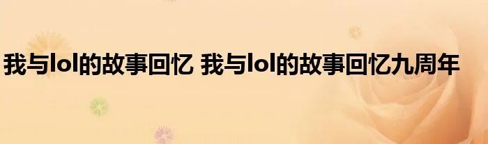 我与lol的故事回忆 我与lol的故事回忆九周年