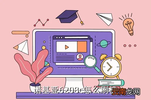诺基亚6208c刷机,诺基亚6208c刷机跟没刷机有什么区别