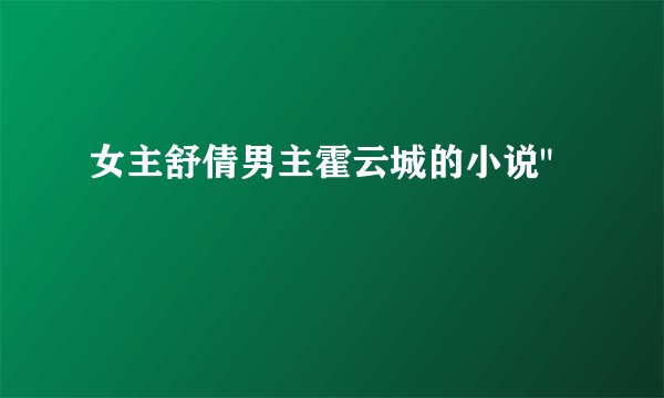 女主舒倩男主霍云城的小说