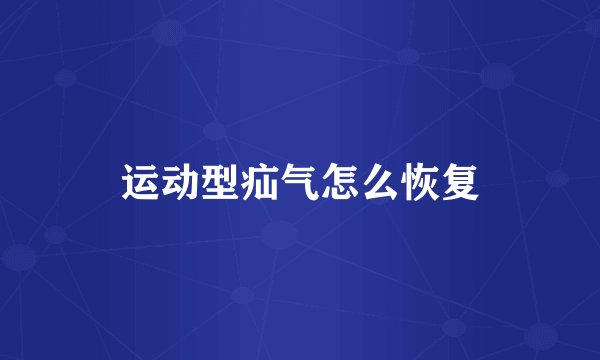 运动型疝气怎么恢复