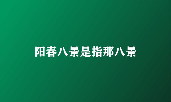 阳春八景是指那八景