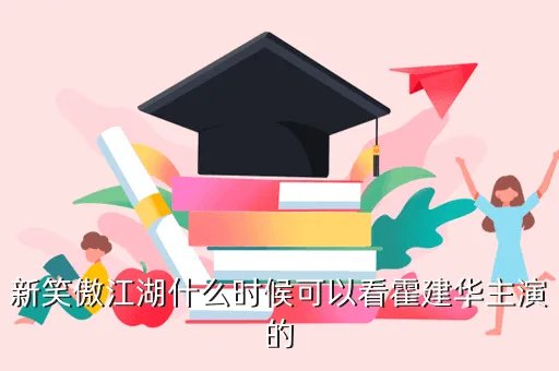 笑傲江湖最新版,新笑傲江湖霍建华版45集全集