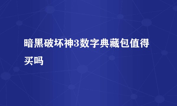 暗黑破坏神3数字典藏包值得买吗