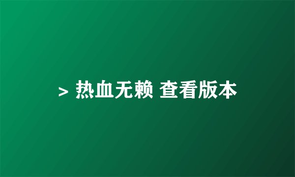 > 热血无赖 查看版本