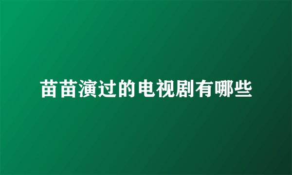 苗苗演过的电视剧有哪些