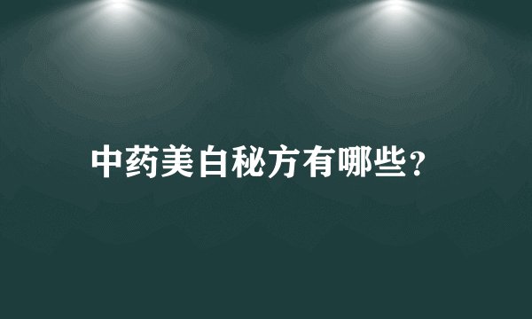 中药美白秘方有哪些？