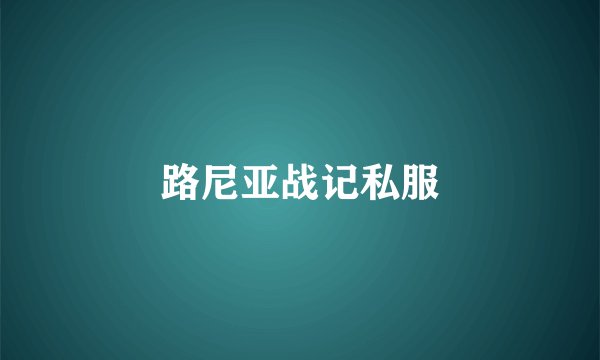 路尼亚战记私服