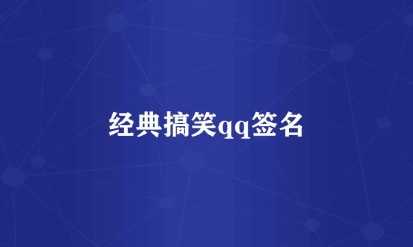 经典搞笑qq签名