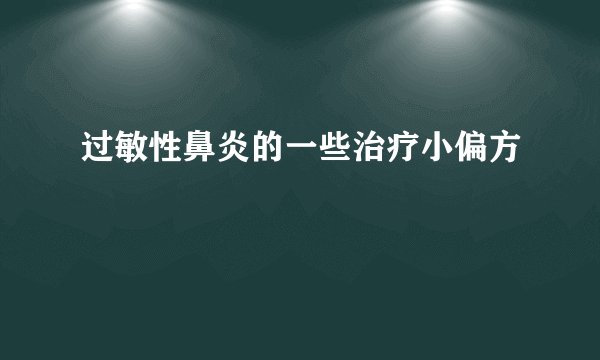 过敏性鼻炎的一些治疗小偏方