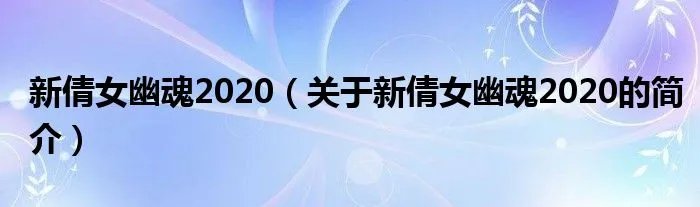 新倩女幽魂2020(关于新倩女幽魂2020的简介)