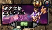 dnf我77级了,怎么还没有迷之觉悟?有什么前置任务吗?