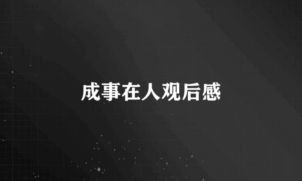 成事在人观后感