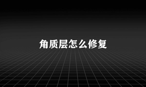 角质层怎么修复