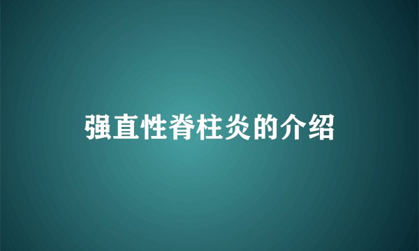 强直性脊柱炎的介绍