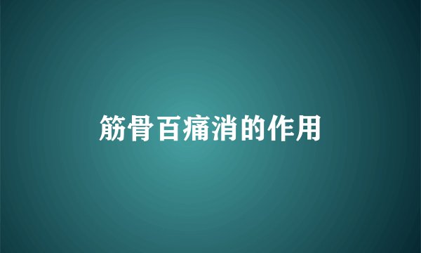 筋骨百痛消的作用