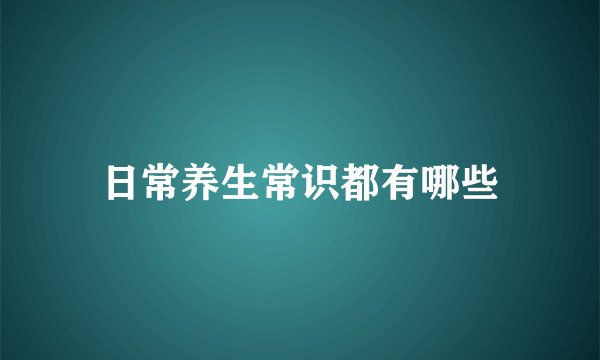 日常养生常识都有哪些