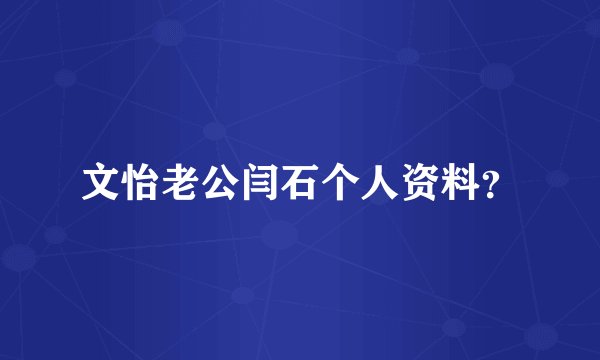 文怡老公闫石个人资料?